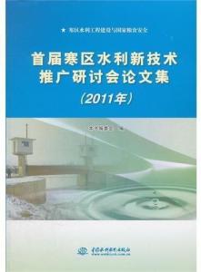 寒區(qū)水利新技術(shù)的融合與應(yīng)用——首屆寒區(qū)水利新技術(shù)推廣研討會(huì)論文集綜述
