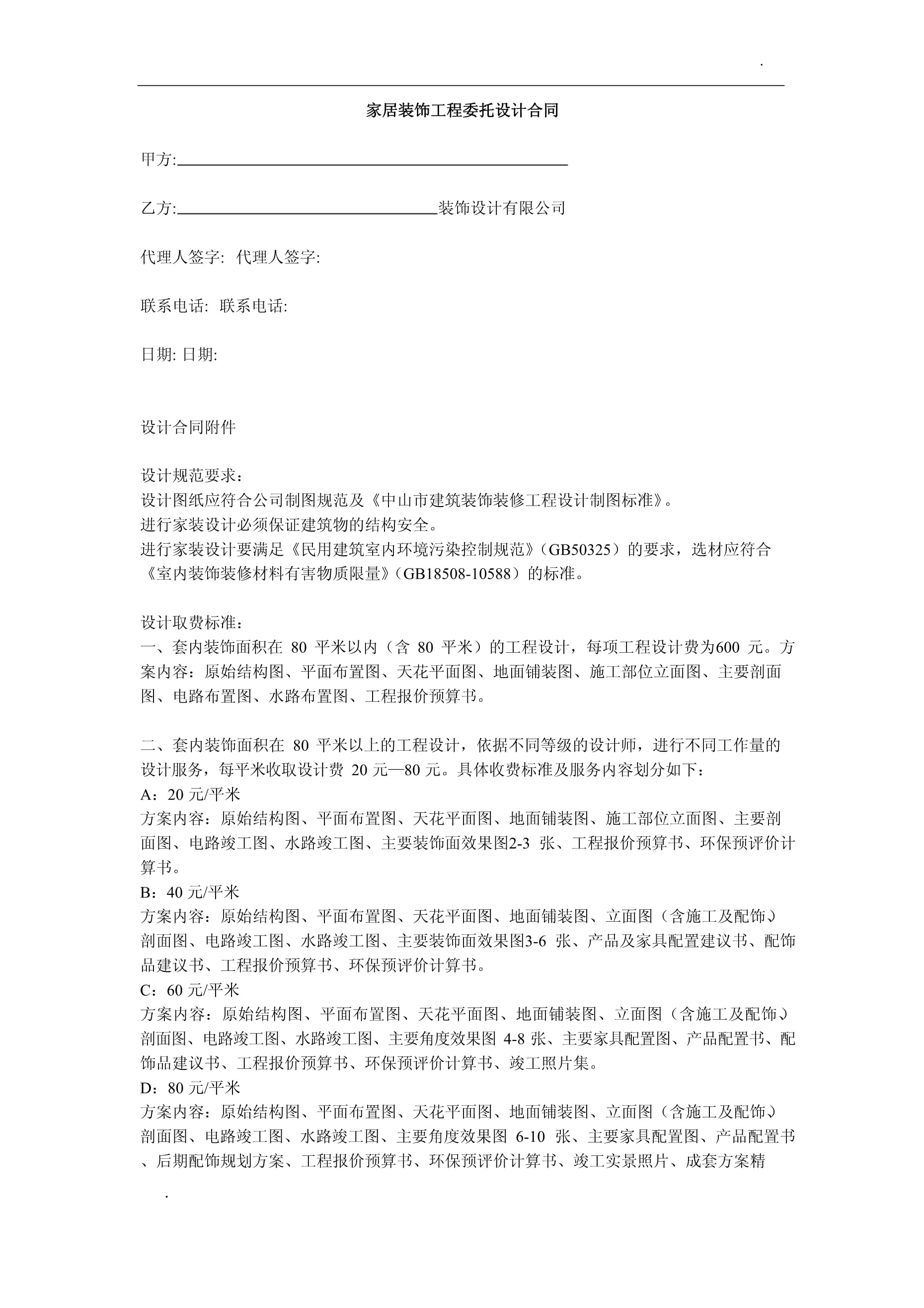 家居裝飾工程委托設計合同解析（第1頁）